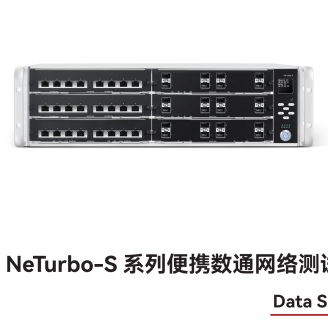萬(wàn)里眼 NeTurbo-S 系列便攜數(shù)通網(wǎng)絡(luò)測(cè)試儀