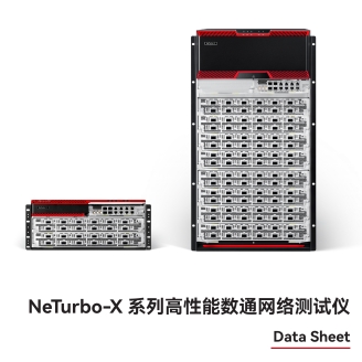 萬(wàn)里眼 NeTurbo-X 系列高性能數(shù)通網(wǎng)絡(luò)測(cè)試儀