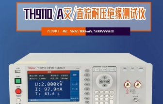 同惠TH9110 系列交直流耐壓/絕緣電阻測試儀，以創(chuàng)新技術(shù)為電氣安全保駕護(hù)航