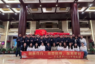 同心篤行，熱烈向前，探索更好 | 艾克賽普2024年會(huì)
