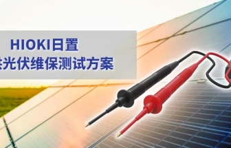 儲(chǔ)能電站的運(yùn)維，需要哪些測(cè)量利器？