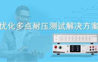 優(yōu)化多點(diǎn)耐壓測試解決方案