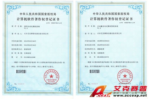 艾克賽普獲得“通用自動化測試系統(tǒng)”、“企業(yè)級分布式測試管理系統(tǒng)”軟件著作權