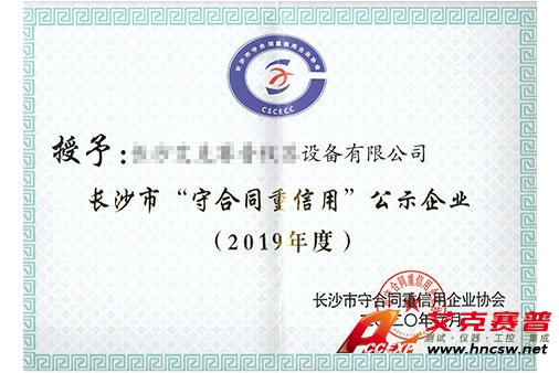 艾克賽普獲得“2019年度守合同，重信用”證書