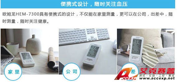 便攜式設(shè)計(jì)，隨時(shí)關(guān)注血壓