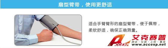 扇形臂帶，試用更加舒適
