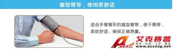 扇形臂帶，使用更舒適
