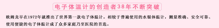 測量準確、安全可靠、使用便捷的歐姆龍電子體溫計是家庭和醫(yī)用首選