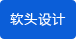 軟頭設計
