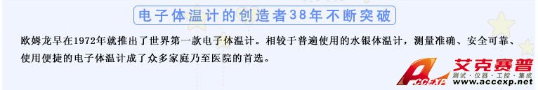 測量準確、安全可靠、使用便捷的歐姆龍電子體溫計是家庭和醫(yī)用首選
