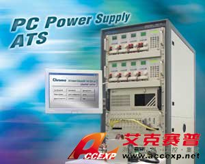 PC 電源供應器自動測試系統(tǒng)